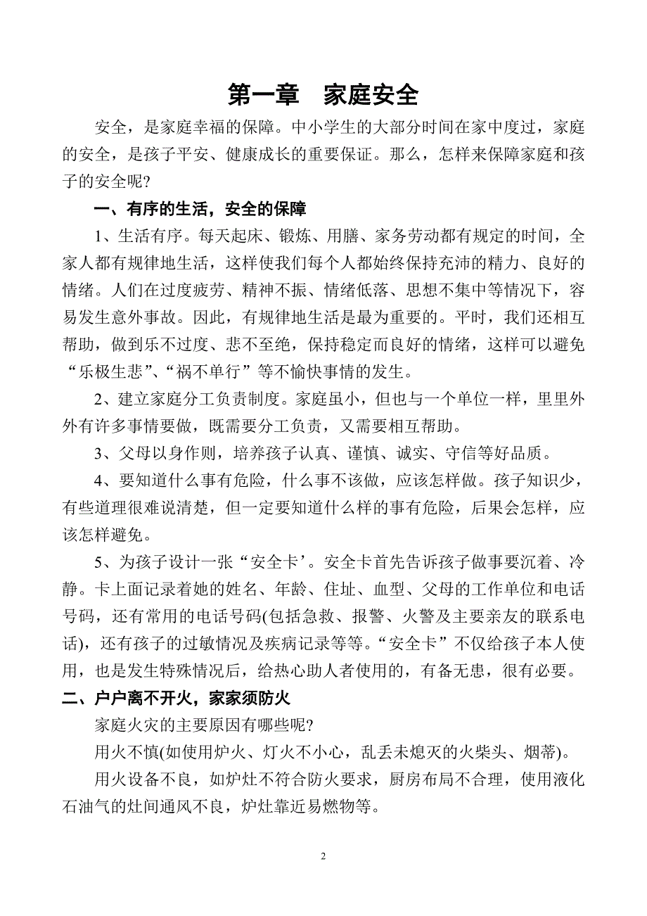 中学生安全知识集锦_第2页