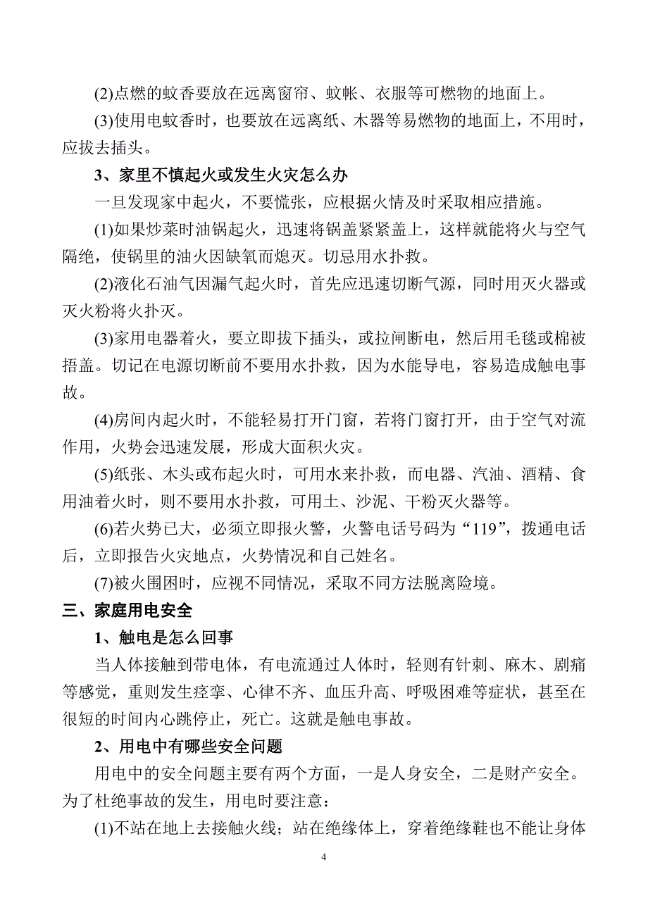 中学生安全知识集锦_第4页