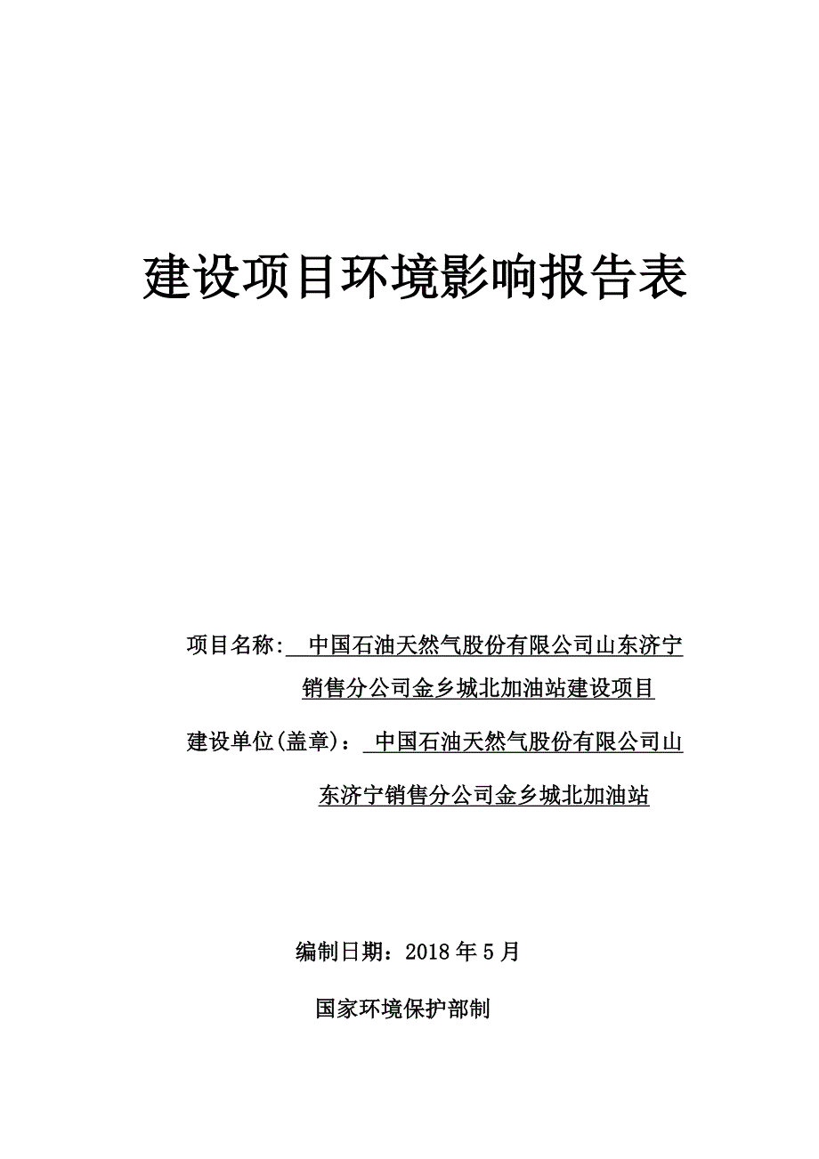 石油天然气济宁销售分公司金乡城北加油站建设项目环境影响报告表_第1页