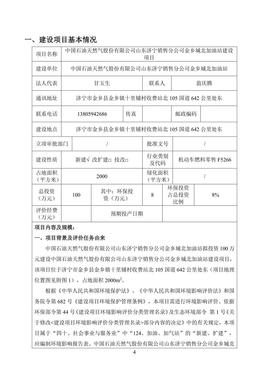 石油天然气济宁销售分公司金乡城北加油站建设项目环境影响报告表_第5页