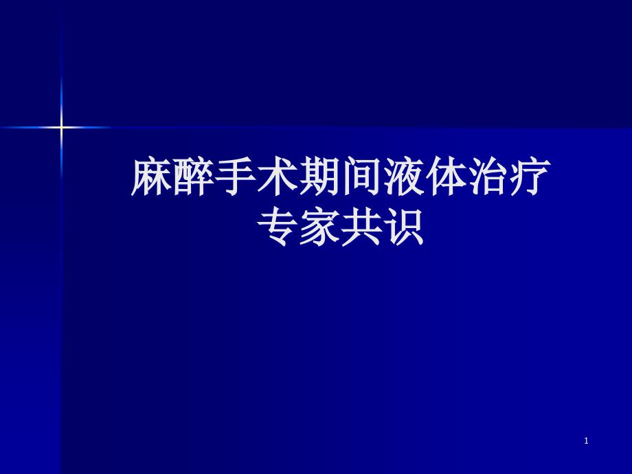 麻醉手术期间液体治疗专家共识（病理解读）_第1页