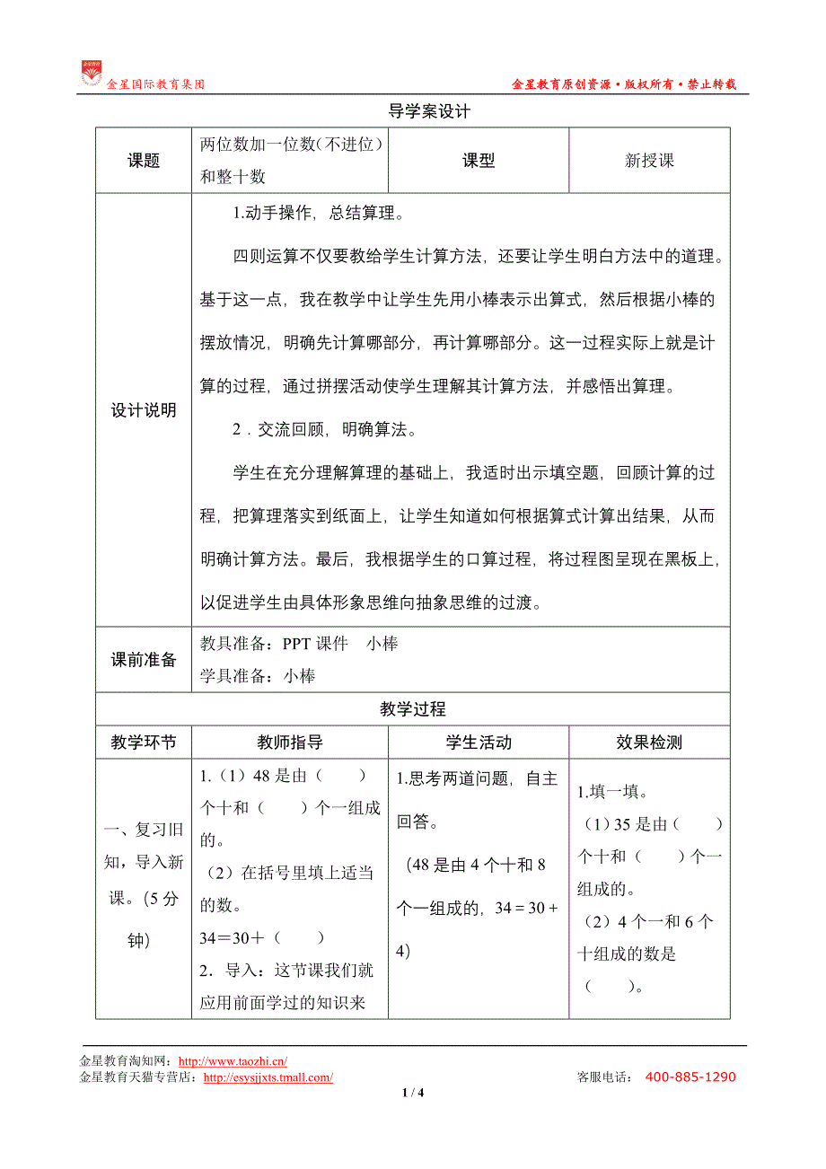 第1课时《两位数加一位数（不进位）和整十数》导学案设计_第1页