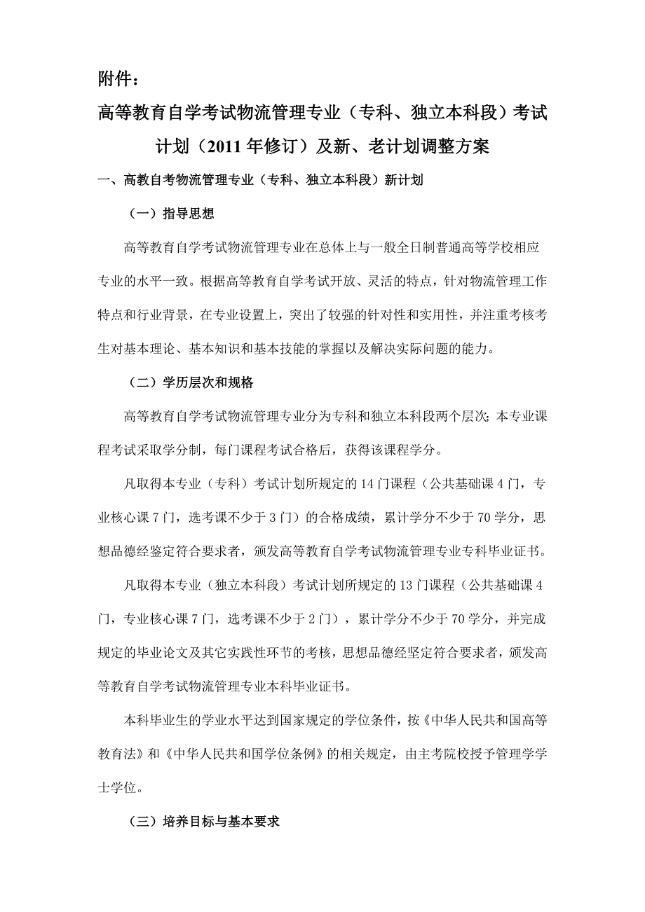 关于调整本市高等教育自学考试物流管理专业_第1页