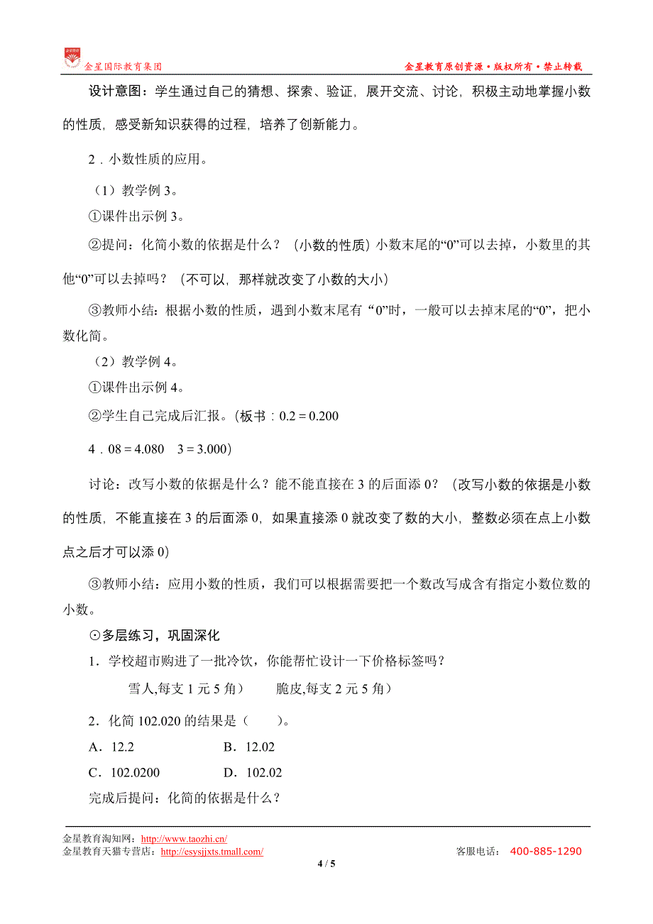 第1课时《小数的性质》教案设计_第4页