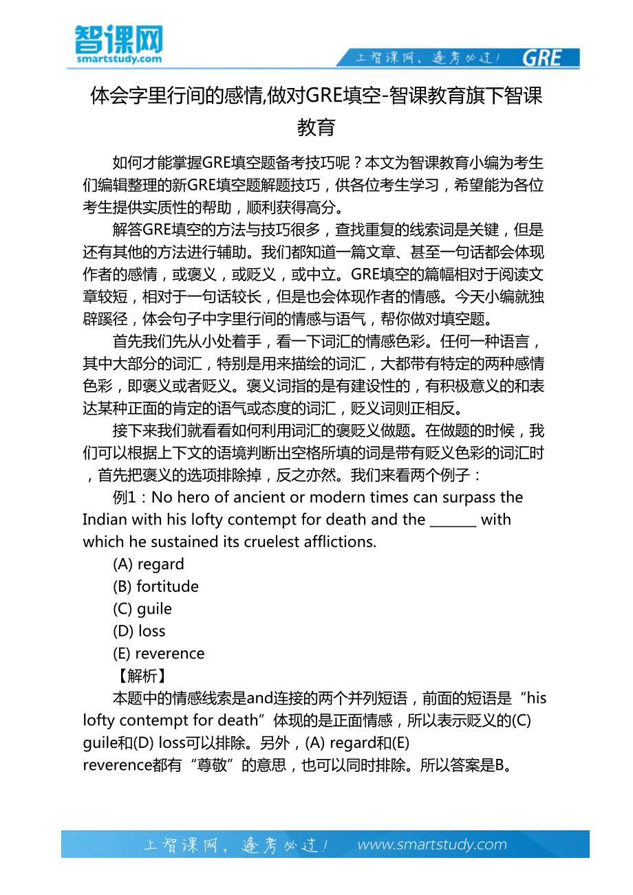 体会字里行间的感情,做对GRE填空-智课教育旗下智课教育_第2页