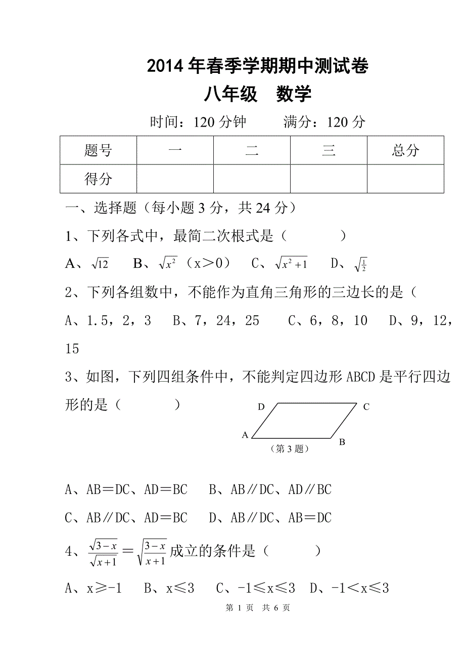 2014年春季学期八年级期中测试卷_第1页