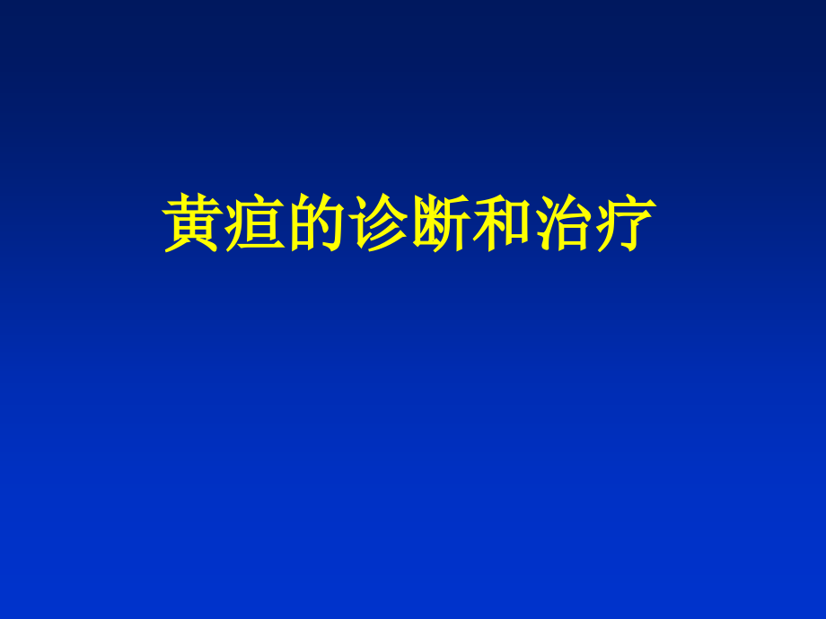 黄疸的诊断和治疗方案李佳_第1页