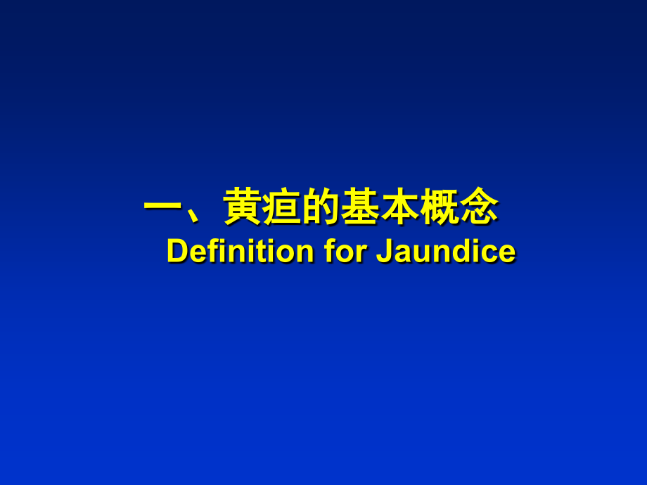 黄疸的诊断和治疗方案李佳_第3页