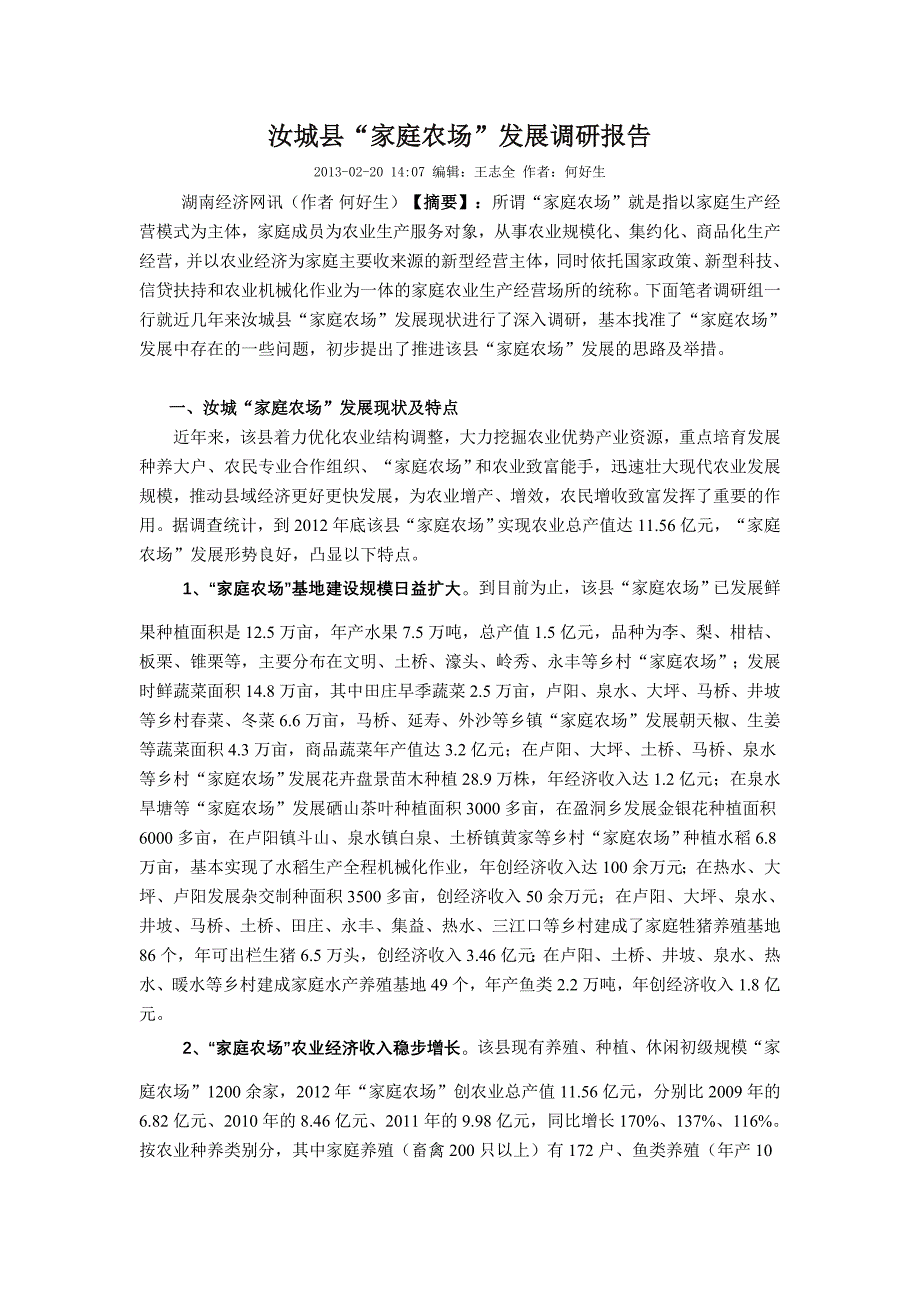 汝城县“家庭农场”发展调研报告_第1页