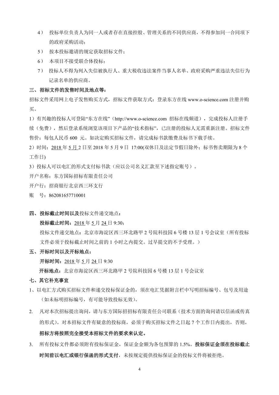 中国科学院青岛生物能源与过程研究所膜制备与过程开发技术平台采购项目招标文件_第5页