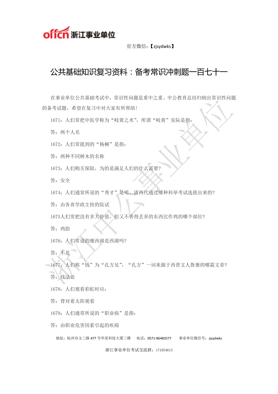 浙江事业单位考试公共基础知识复习资料：备考常识冲刺题一百七十一_第1页