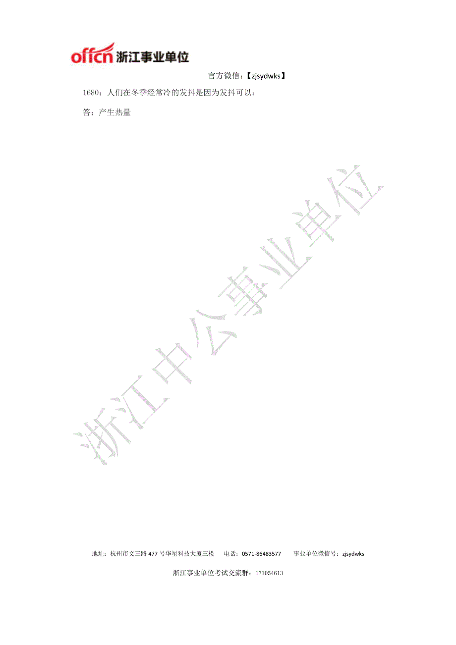 浙江事业单位考试公共基础知识复习资料：备考常识冲刺题一百七十一_第2页