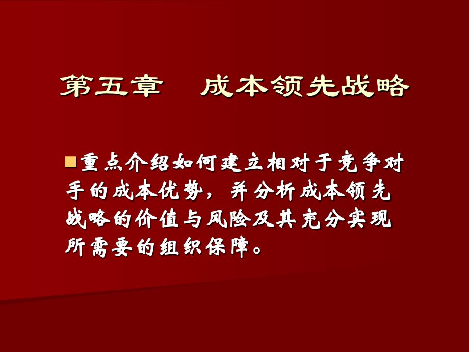 成本领先战略_第1页
