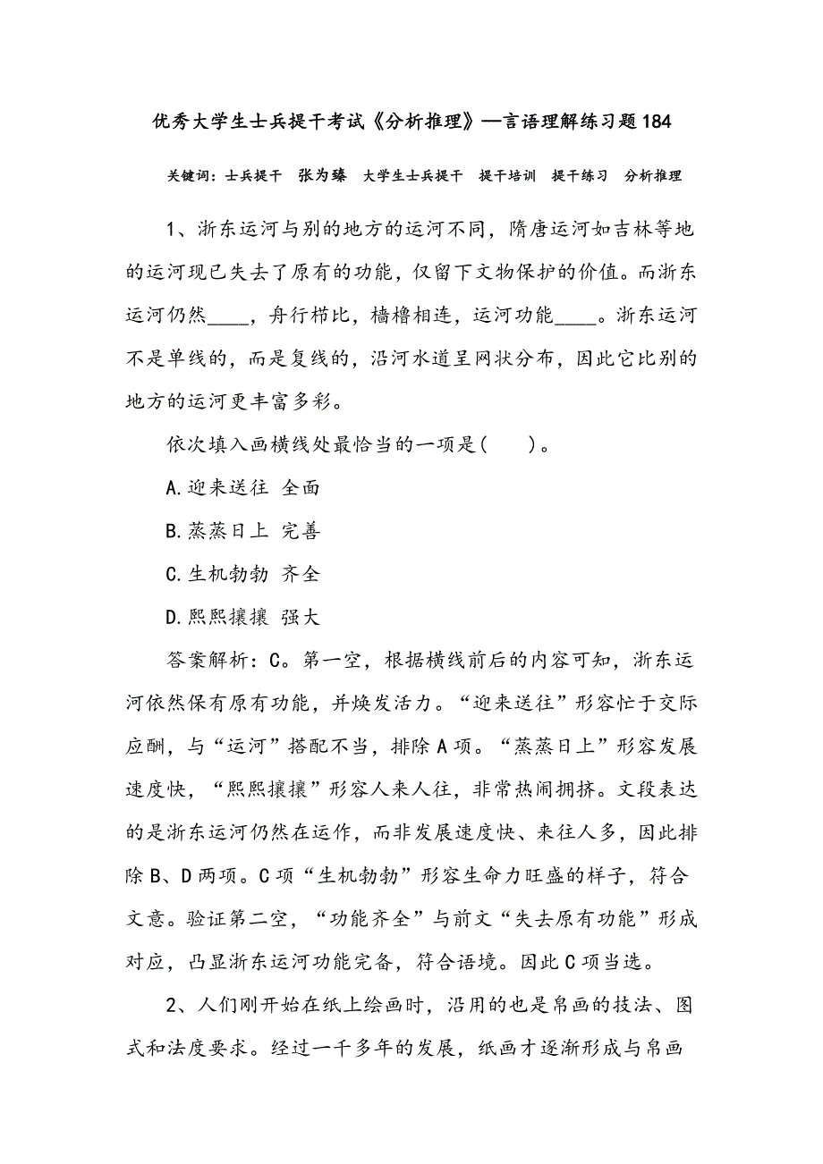 优秀大学生士兵提干考试《分析推理》—言语理解练习题184_第1页