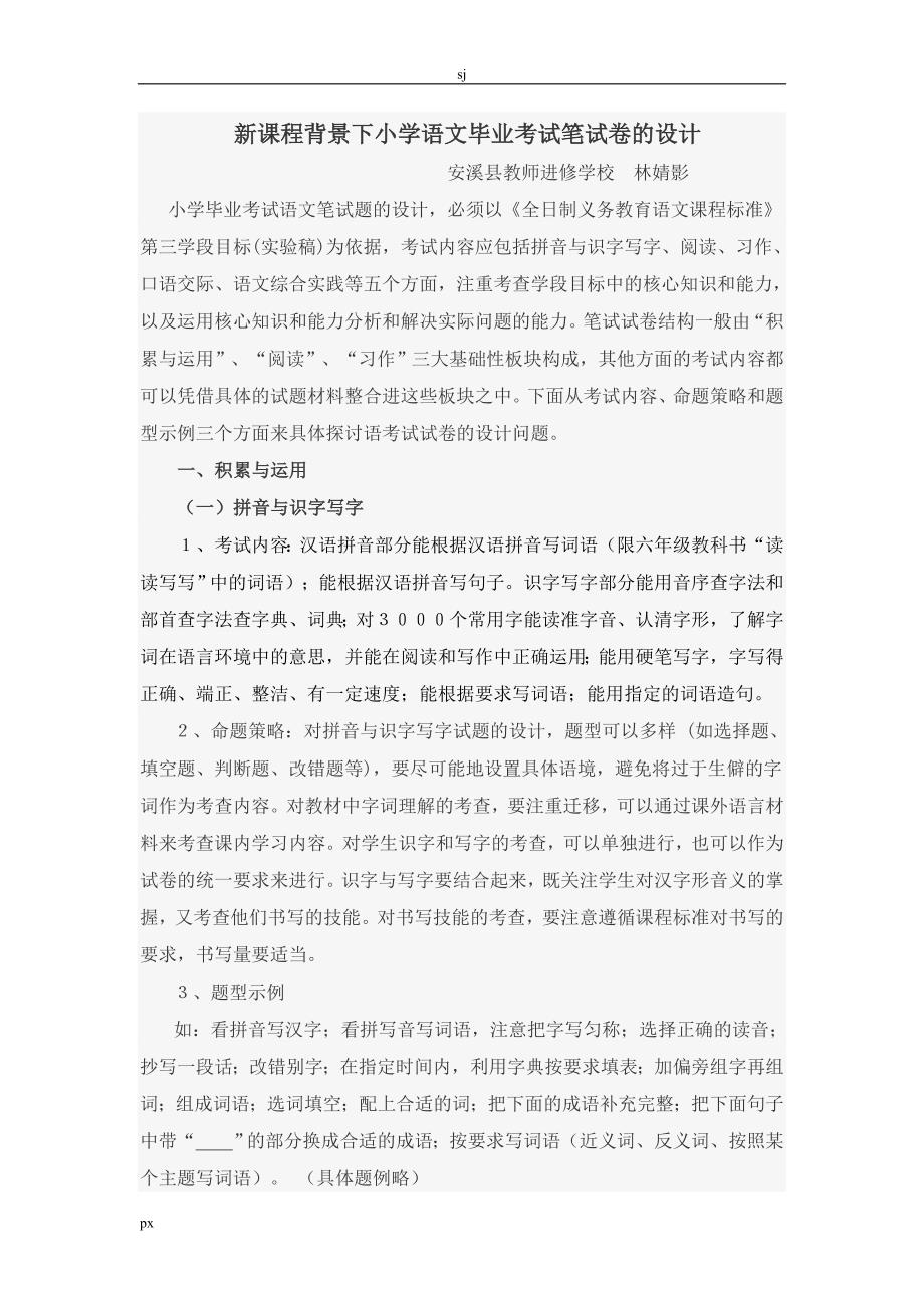 课程背景小学语文毕业考试笔试的设计_第1页