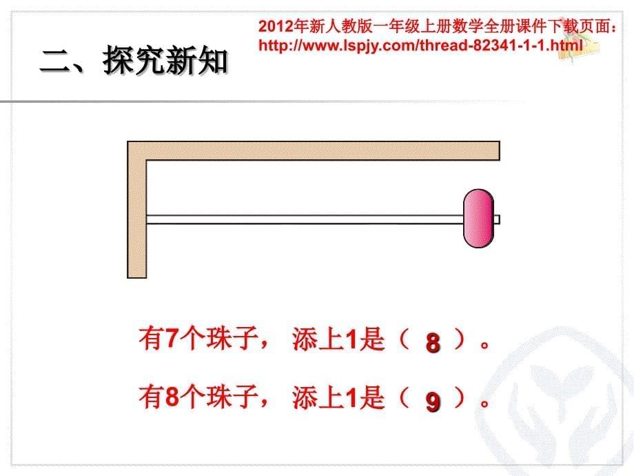 一年级上册数学《8和9序数含义、写数、数的组成PPT课件》_第5页