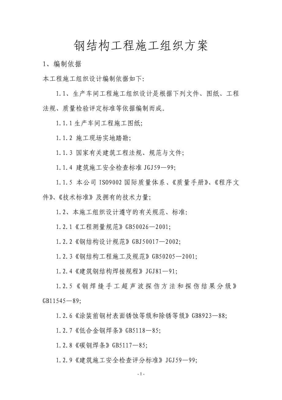 钢结构工程施工设计方案_第1页