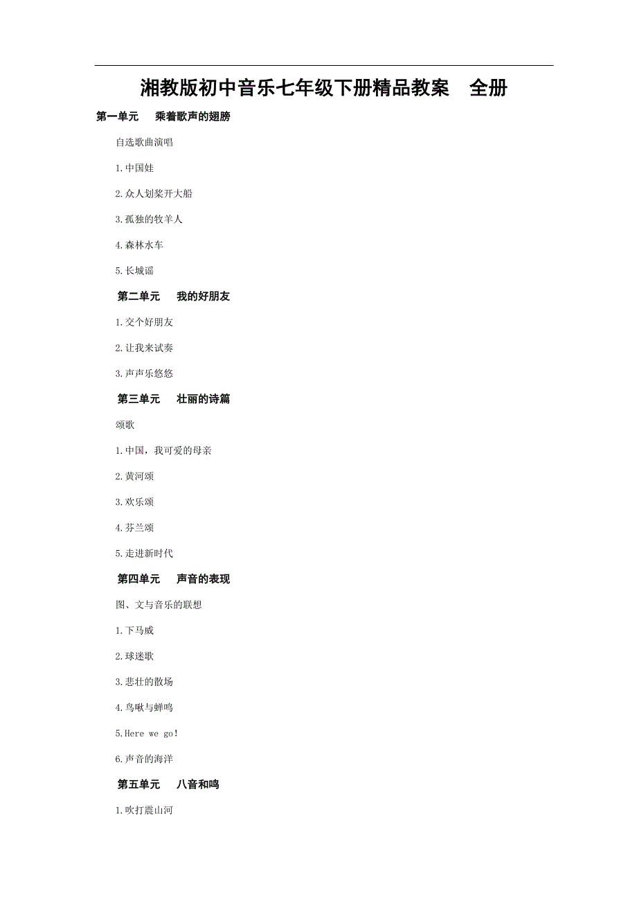 湘教版初中音乐七年级下册教案_第1页