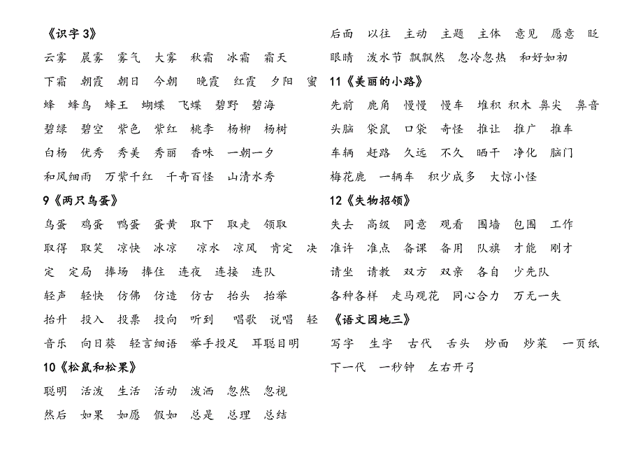 一年级下册会读词语表_第3页