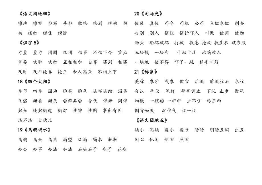 一年级下册会读词语表_第5页