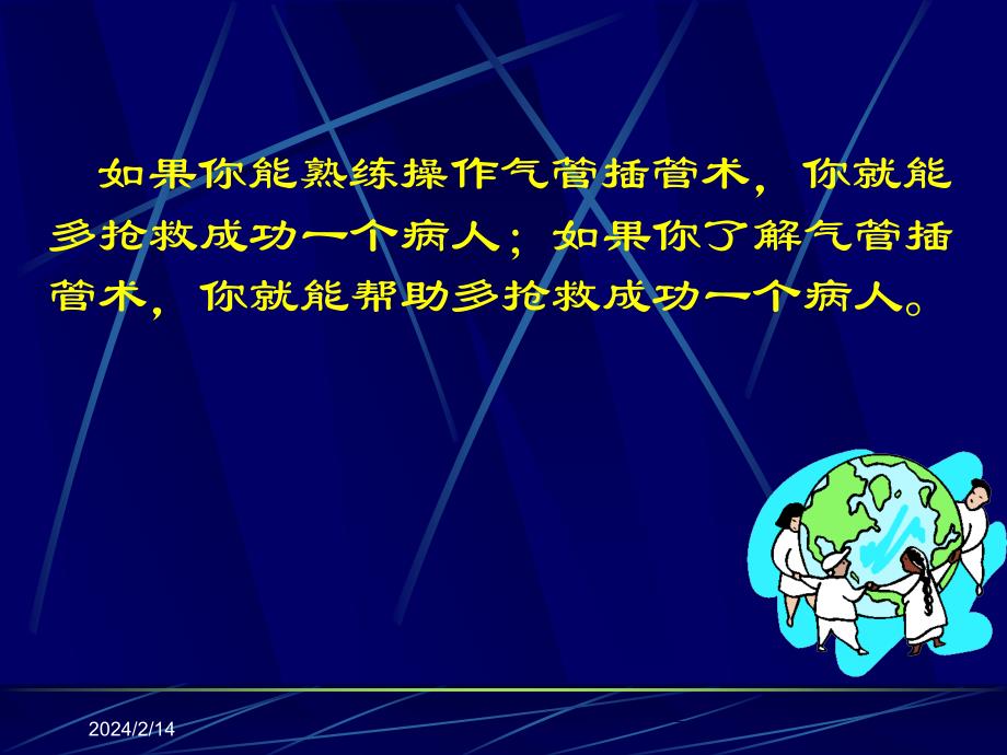 气管插管术在临床中的应用47p_第2页