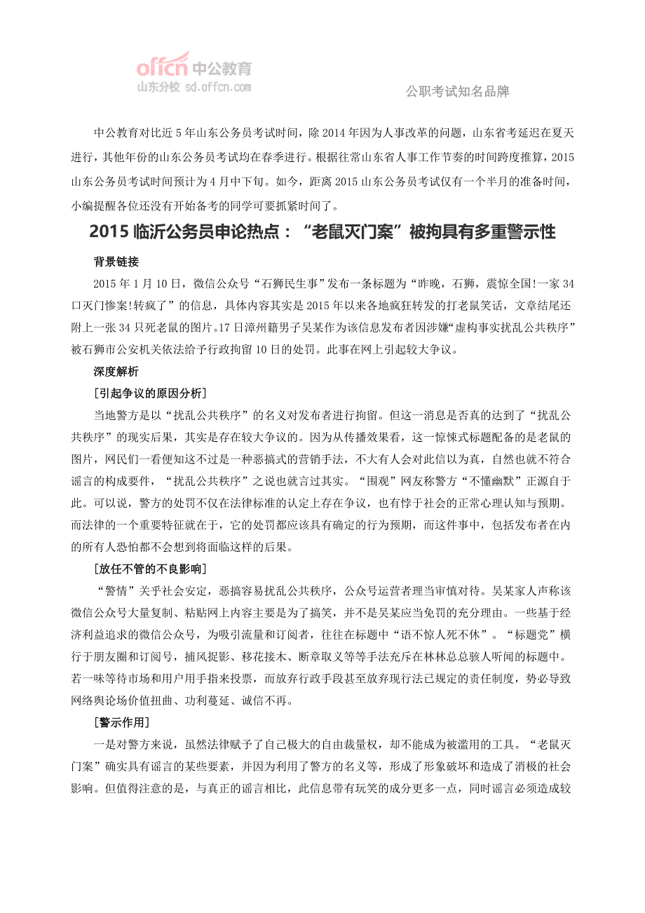 2015临沂公务员申论热点：“老鼠灭门案”被拘具有多重警示性_第1页