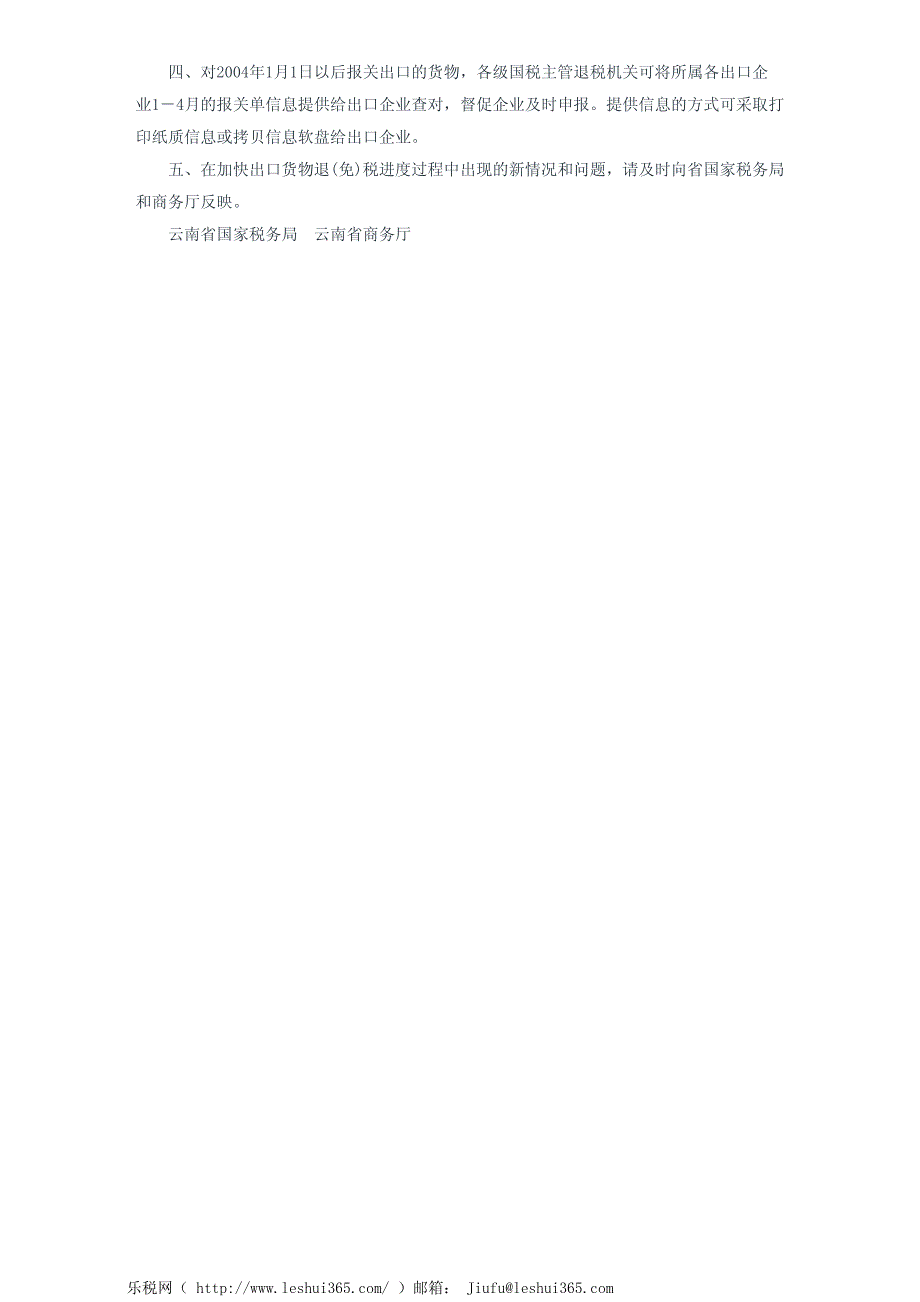 云南省国家税务局云南省商务厅关于加快办理出口货物退﹝免﹞税进_第3页