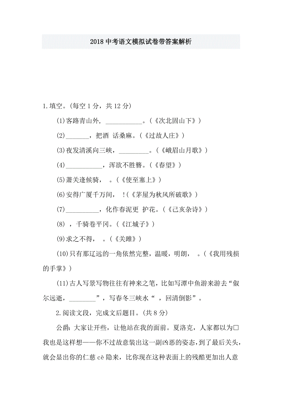 2018中考语文模拟试卷带答案解析_第1页