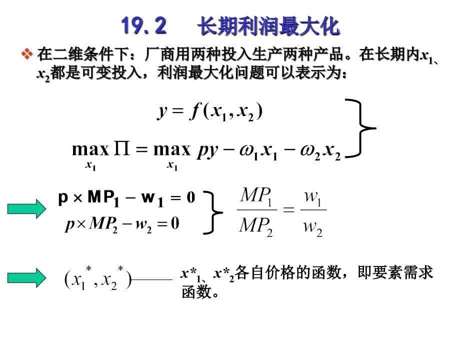 19章利润最大化_第5页