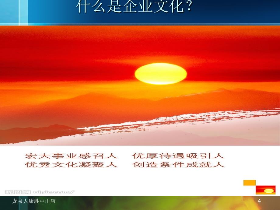 龙泉人康胜中山店新员工企业文化培训讲义_第4页