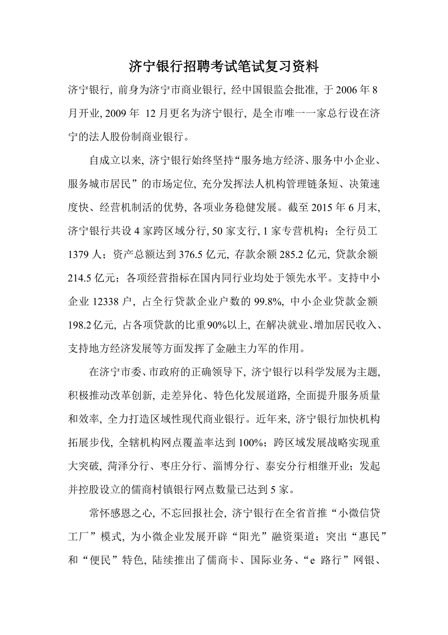 济宁银行招聘考试内容真题笔试资料试卷+_第1页