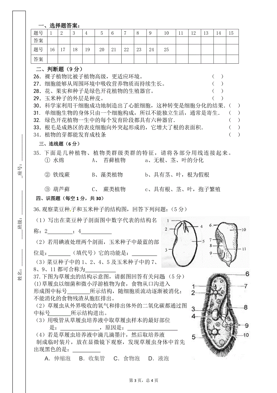 2015-2016学年七上年级生物第二次月考试卷_第3页