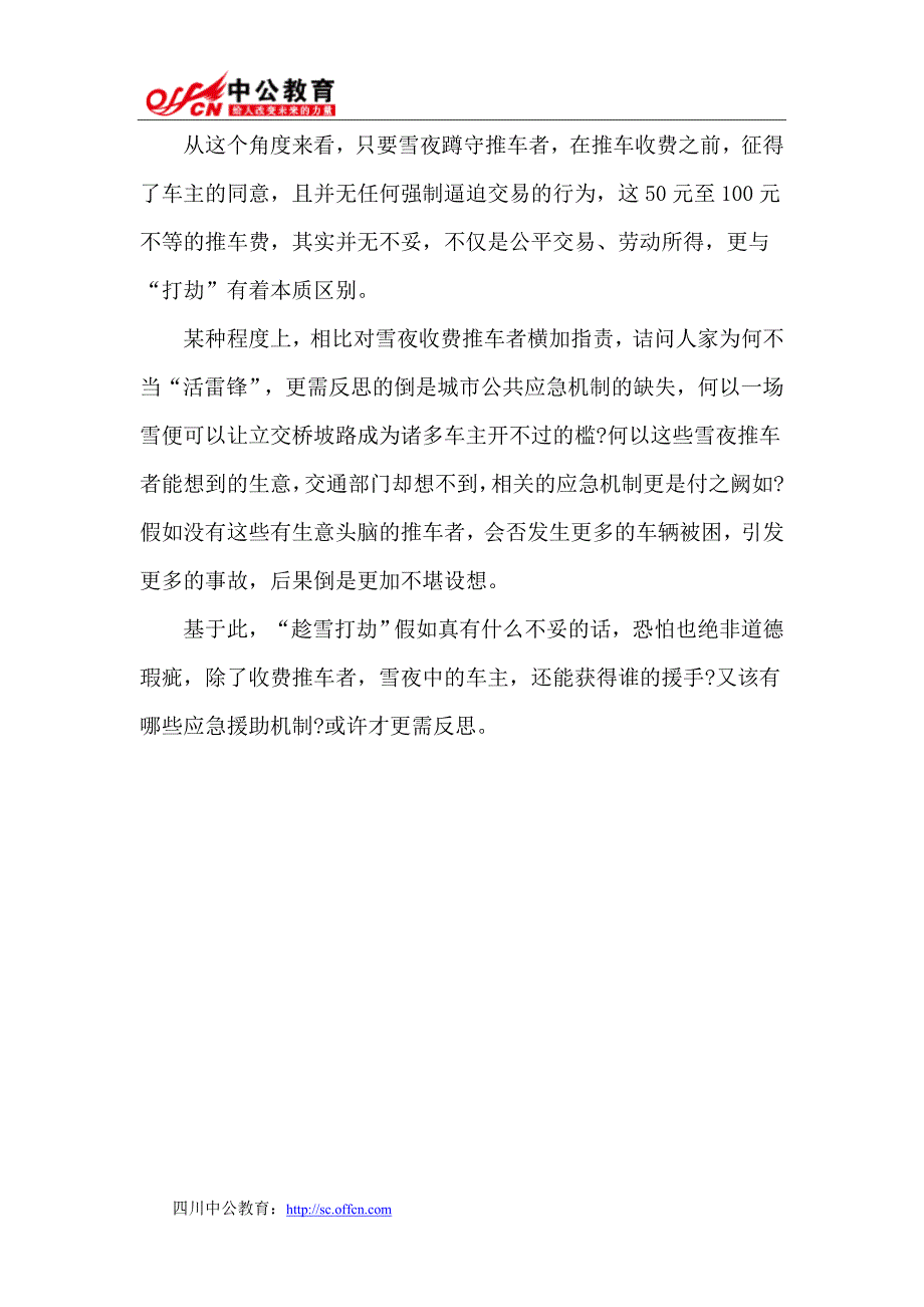 2015四川选调生申论热点：“趁雪打劫”不妥在哪儿？_第2页