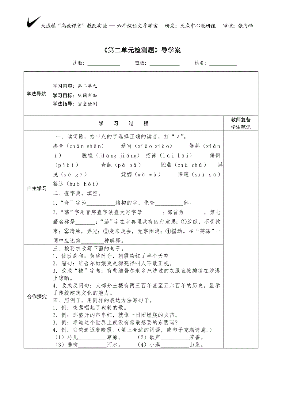 六年级第八周语文导学案2_第1页