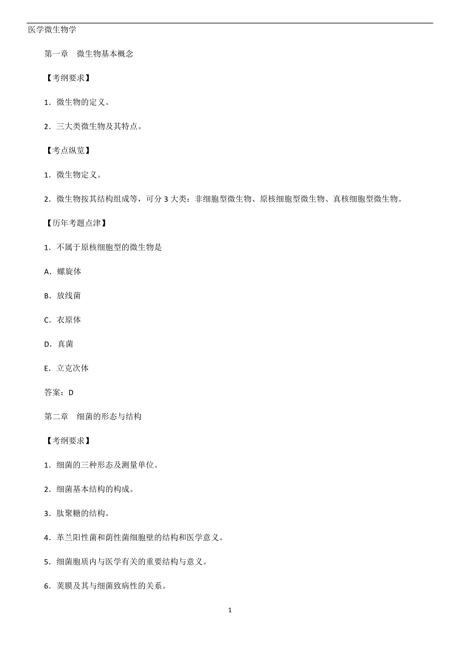 历年真题汇编-医学微生物学1_第1页