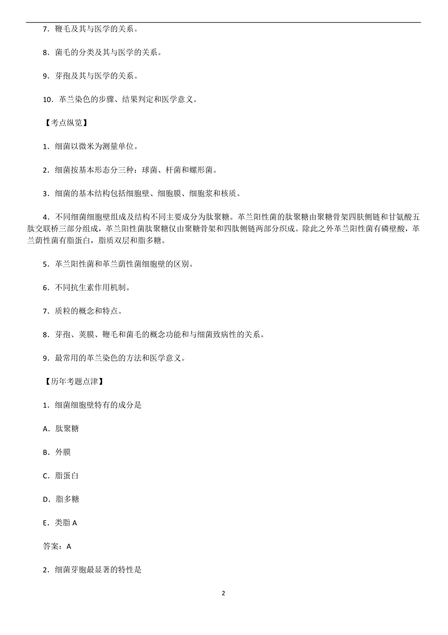 历年真题汇编-医学微生物学1_第2页