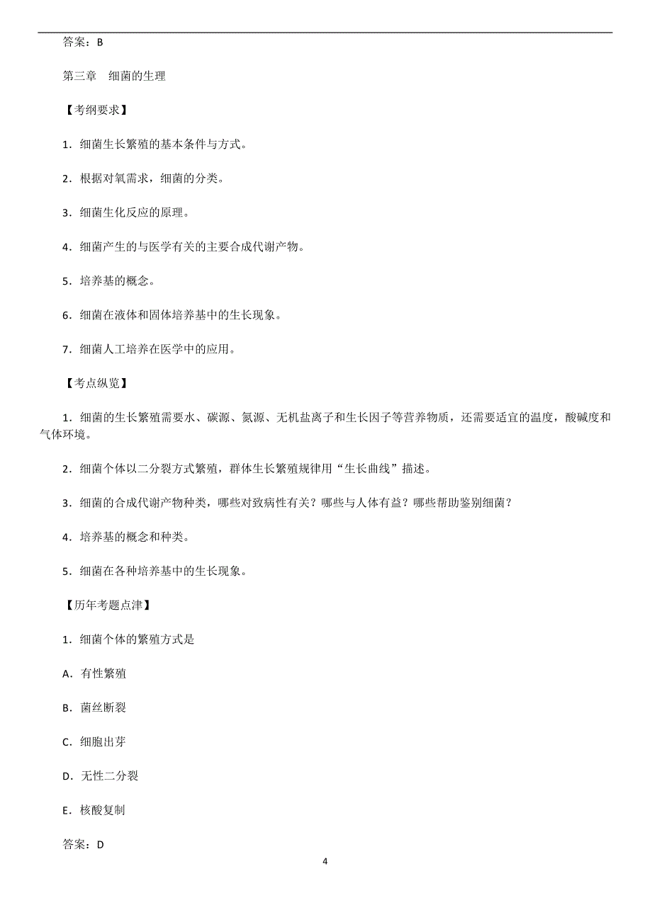 历年真题汇编-医学微生物学1_第4页