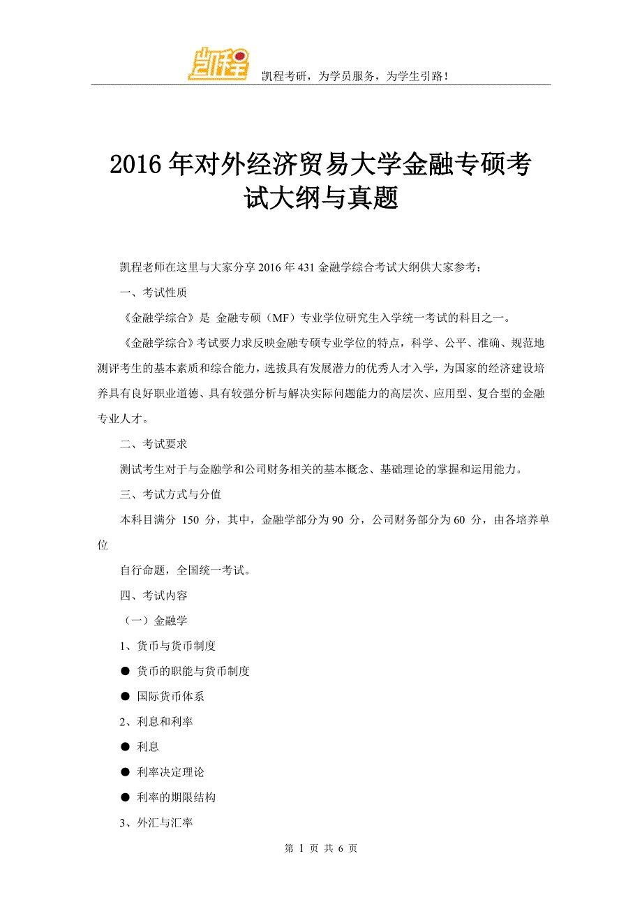 2016年对外经济贸易大学金融专硕考试大纲与真题_第1页