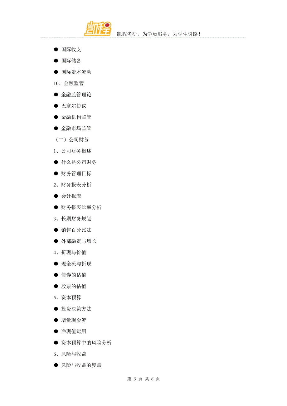 2016年对外经济贸易大学金融专硕考试大纲与真题_第3页