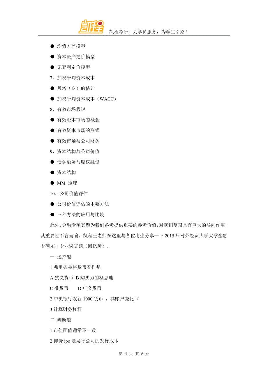 2016年对外经济贸易大学金融专硕考试大纲与真题_第4页