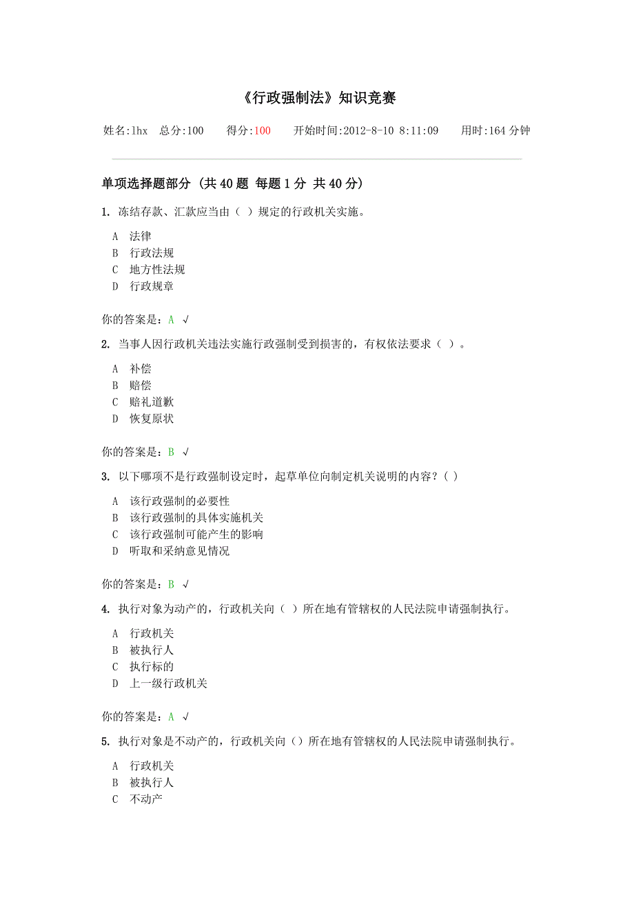 行政强制法知识竞赛lh_第1页