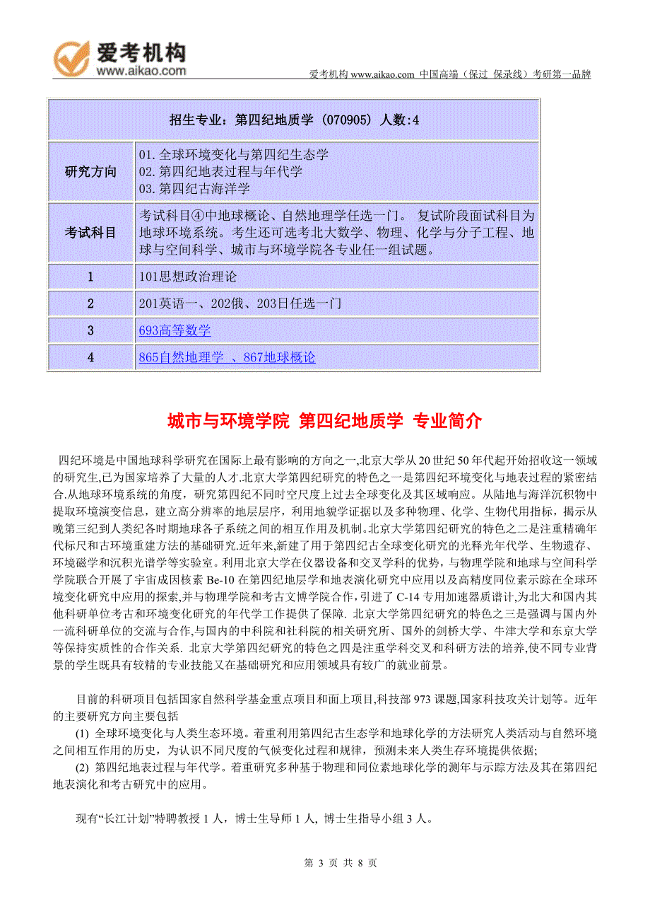 2015北京大学第四纪地质学考研招生人数参考书报录比复试分数线考研真题考研经验招生简章_第3页