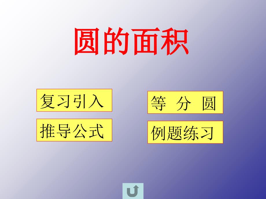 (北师大版)六年级数学上册课件圆的面积_第3页