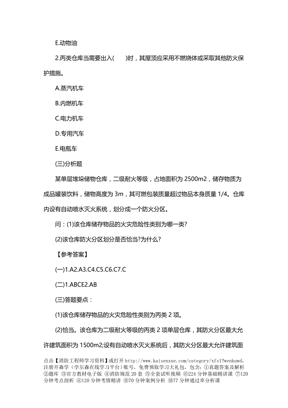 一级消防工程师《案例分析》习题：毛皮制品仓库_第4页