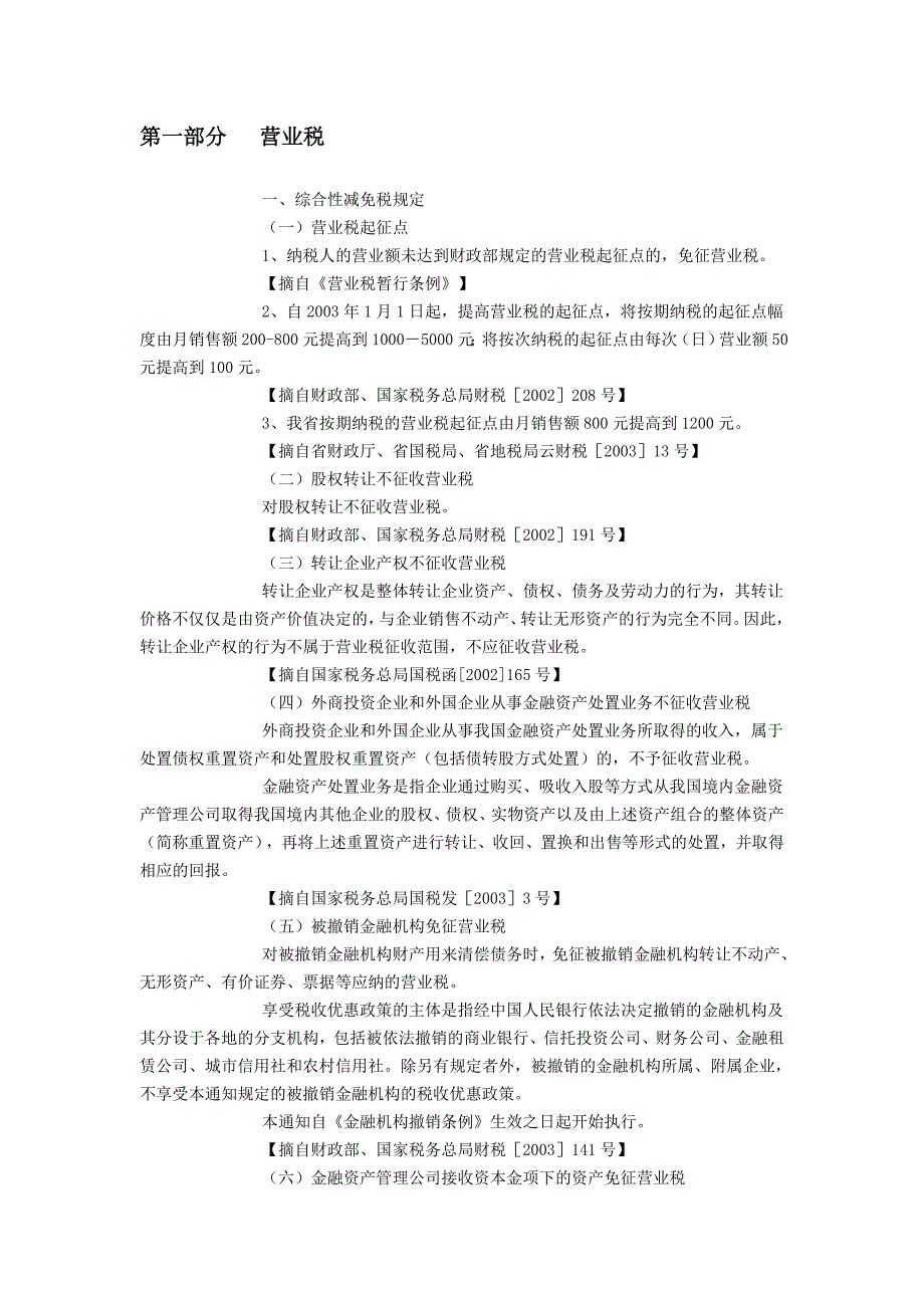 地方各税优惠政策_第1页