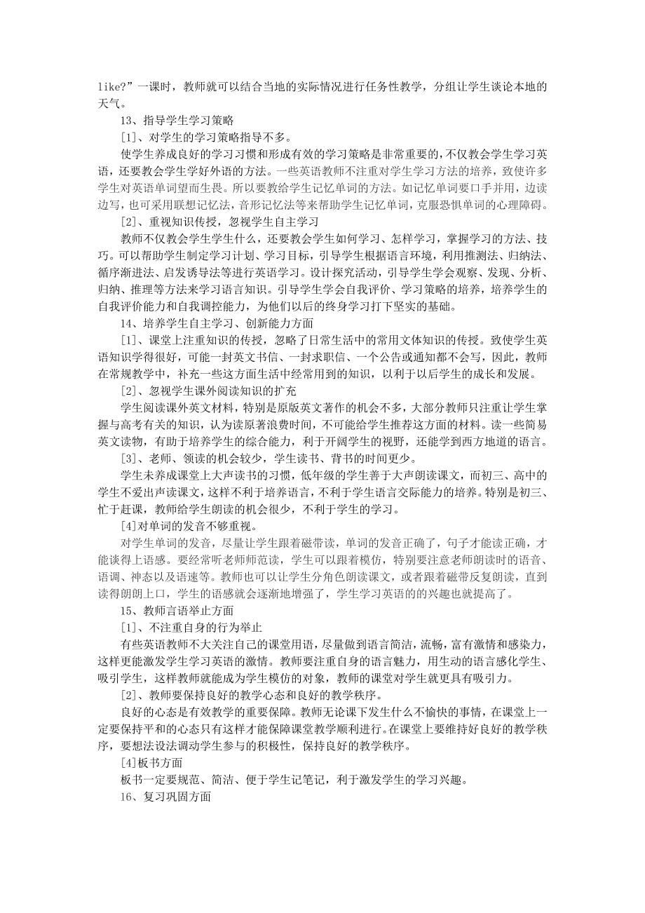 初中英语课堂教学常见问题研究与对策_第5页