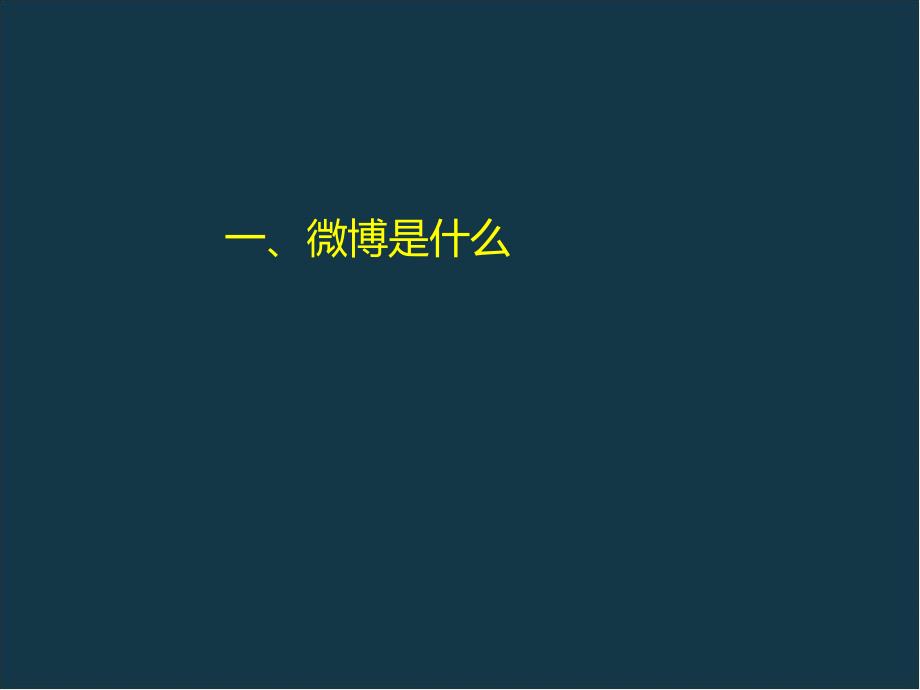 海福鑫酒新浪微博营销方案陈钦龙_第4页