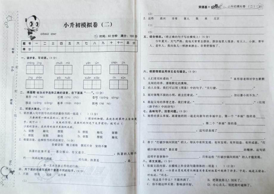 人教版六年级语文(下)小升初模拟卷(二)_第1页