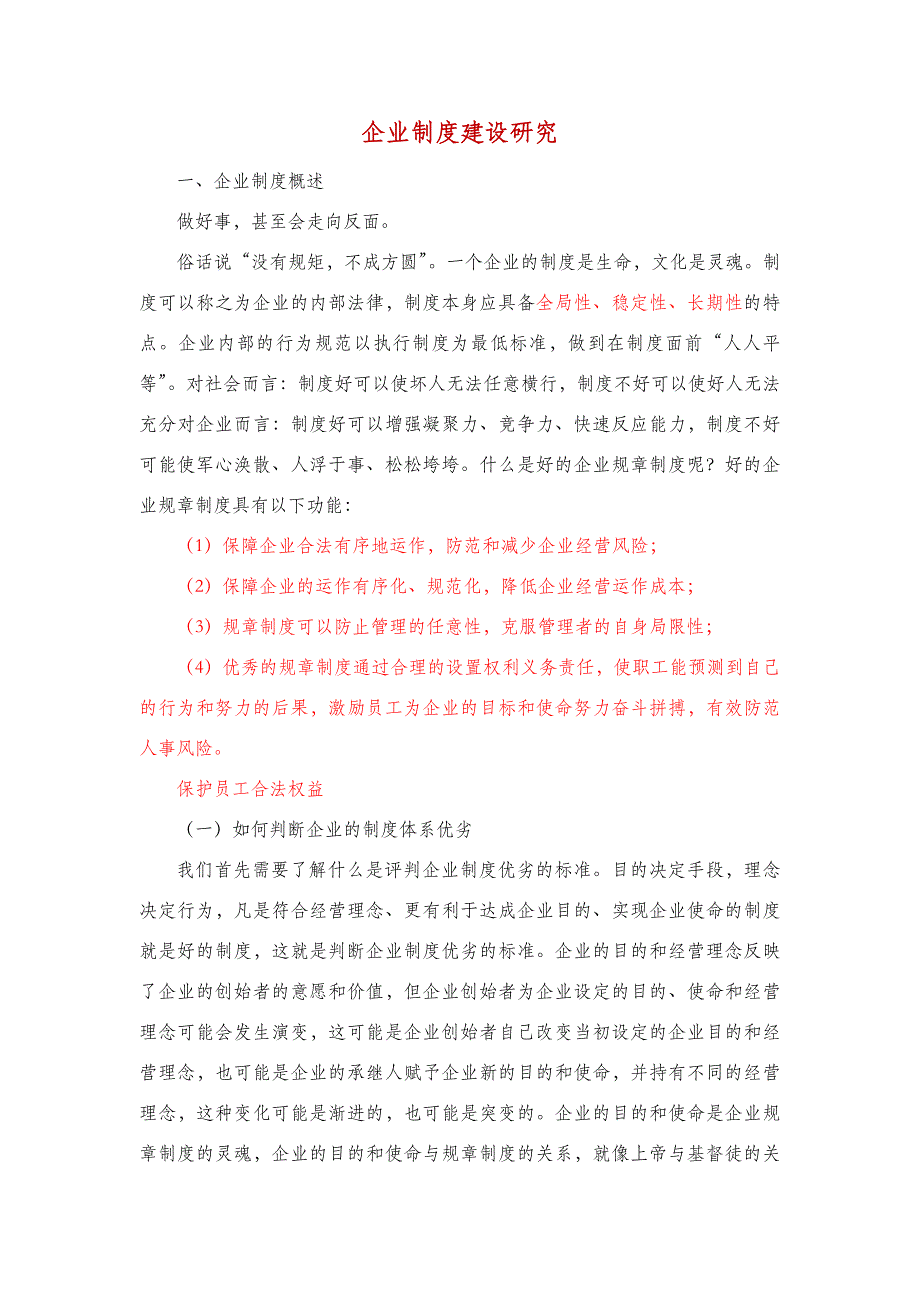 企业制度建设研究_第1页