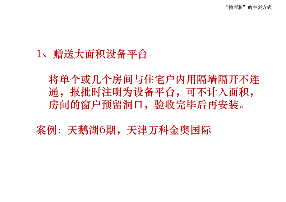 龙湖地产——面积赠送研究（形式种类）_第3页